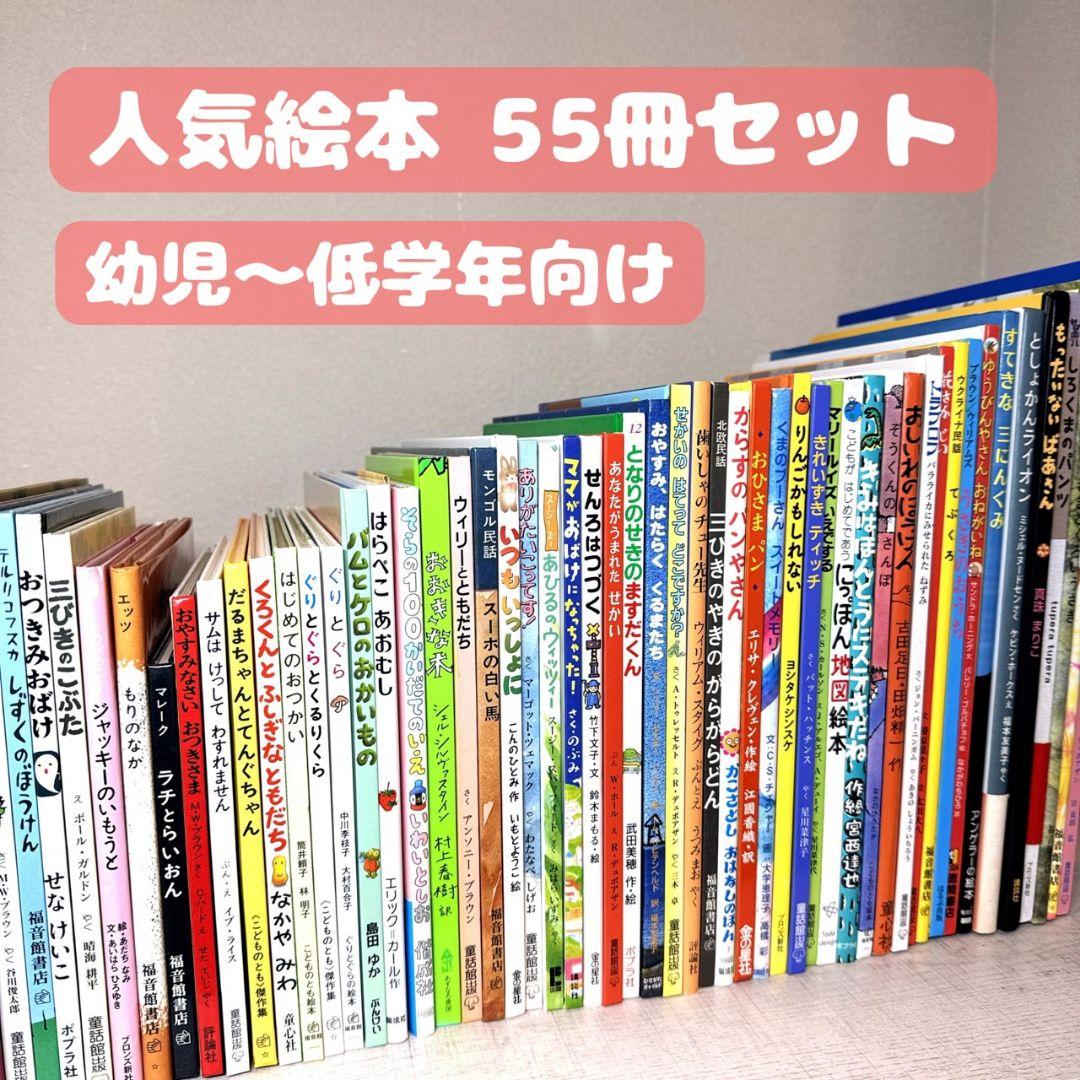 幼児〜低学年向け 絵本55冊 福音館 くもん推薦図書多数 厳選まとめ売り