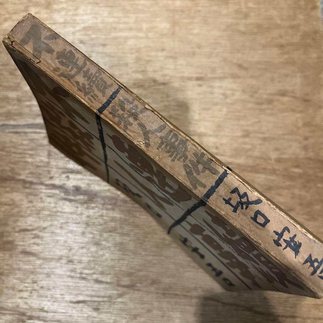 坂口安吾「不連続殺人事件」初版 昭和23年 古書 古本 太宰治