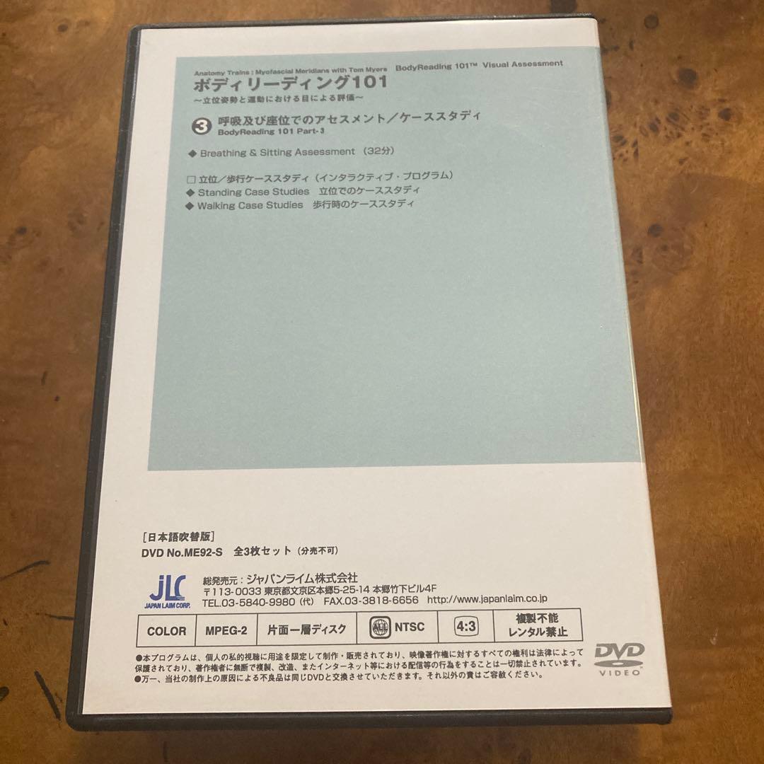 ボディリーディング　姿勢のゆがみ101 DVD 全3枚