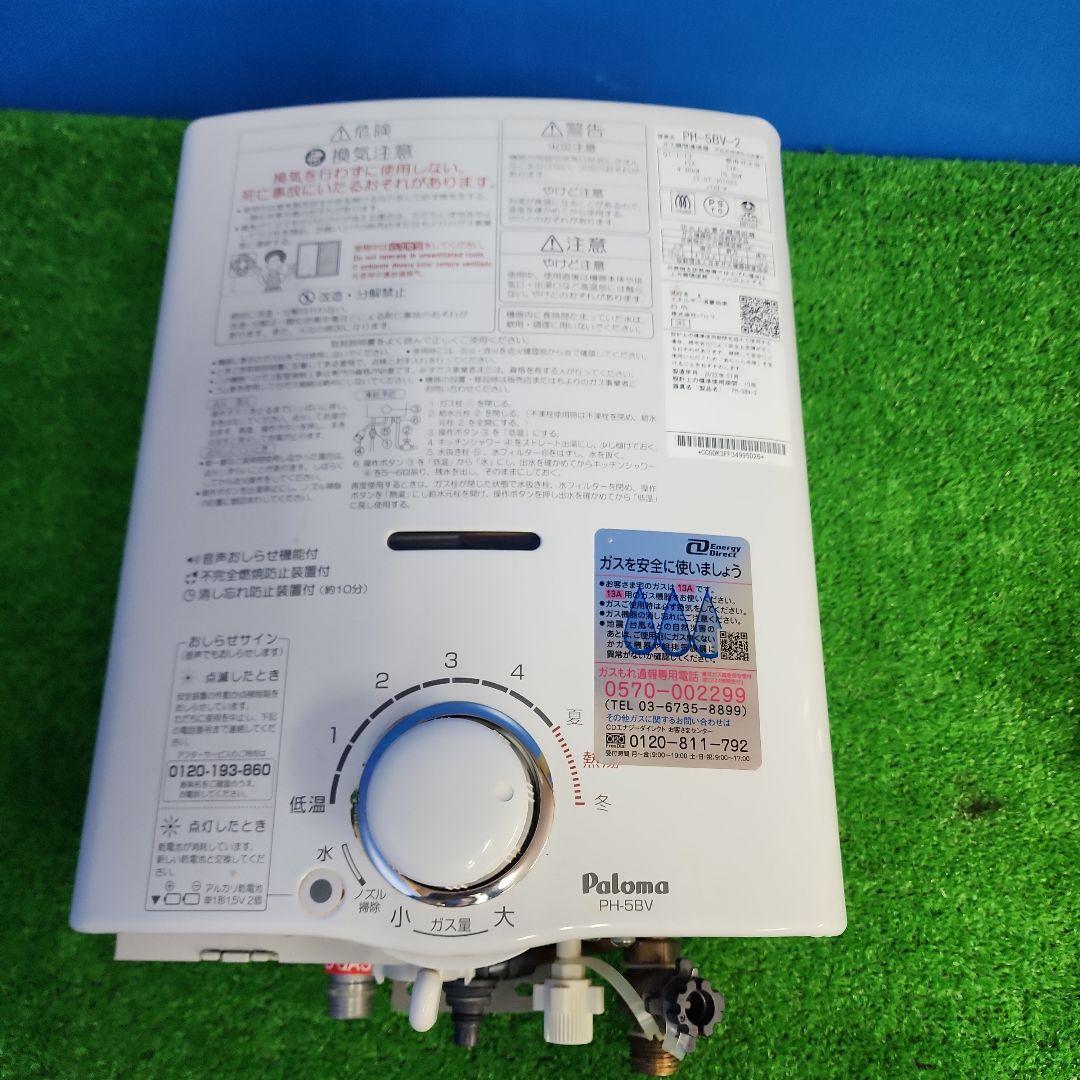 Z272★パロマ瞬間湯沸かし器・PH-5BV ・2022年製・保証付 送料無料