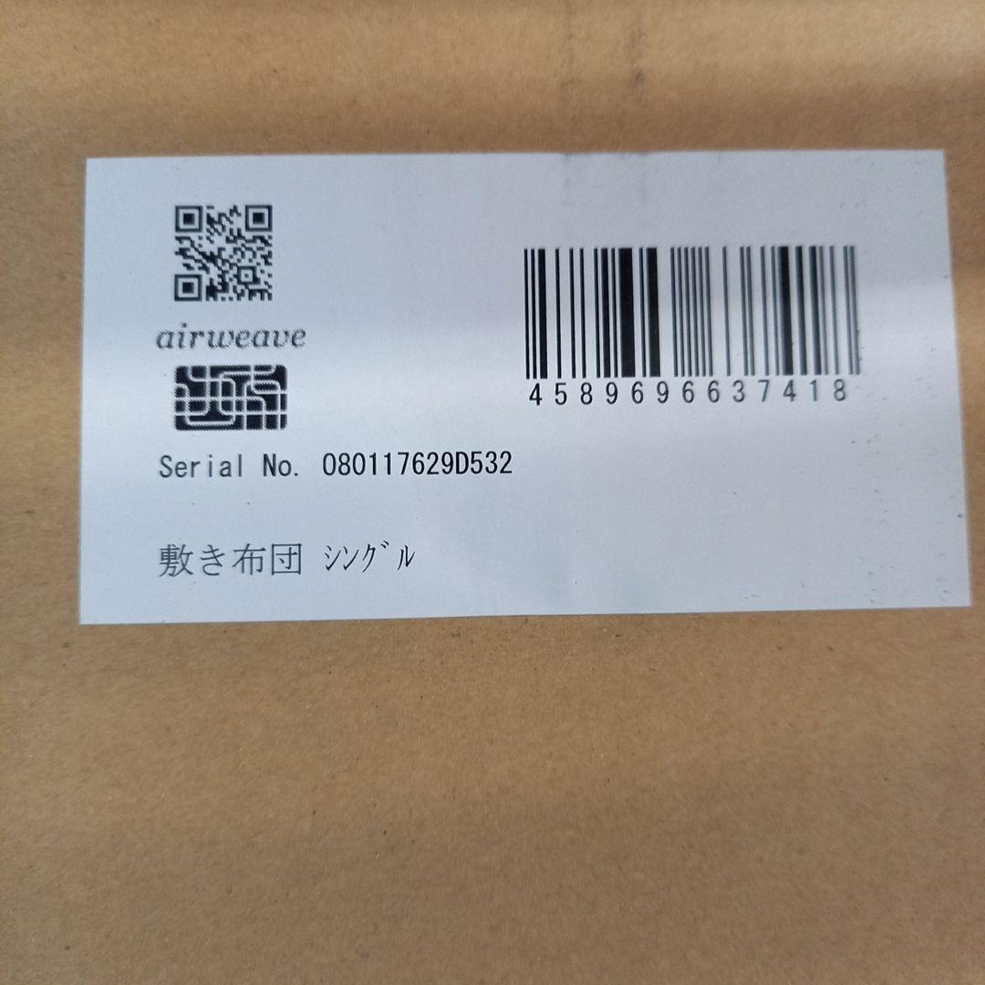 未使用品　airweave　敷き布団　200サイズ　シングル