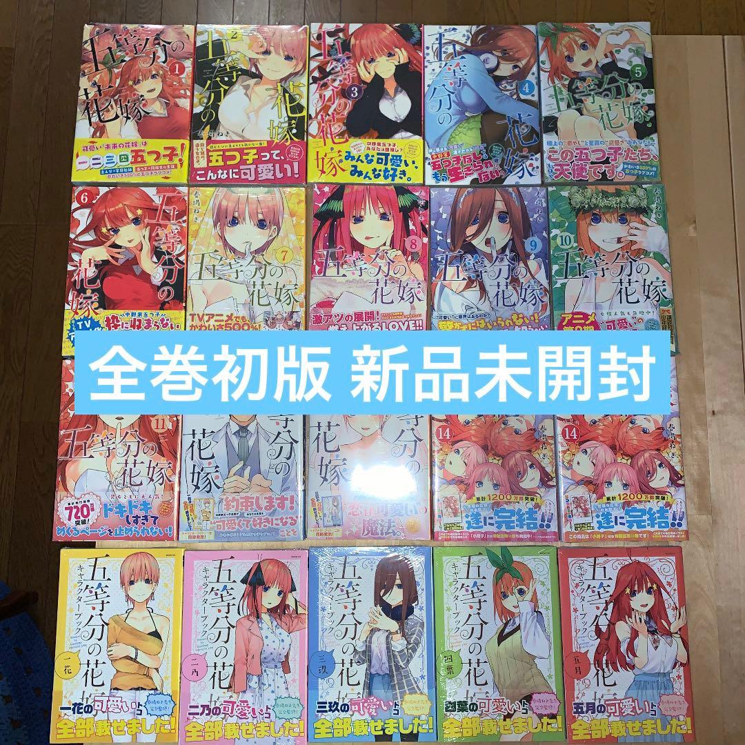 【初版 新品未開封】五等分の花嫁 全巻 ＋ キャラクターブック