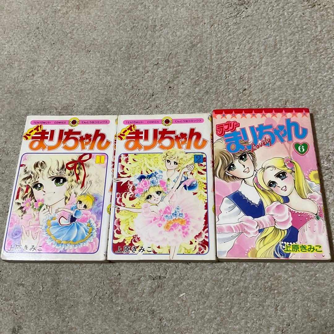 上原きみこ ハッピー・ラブリー・ハーイまりちゃん 小学館