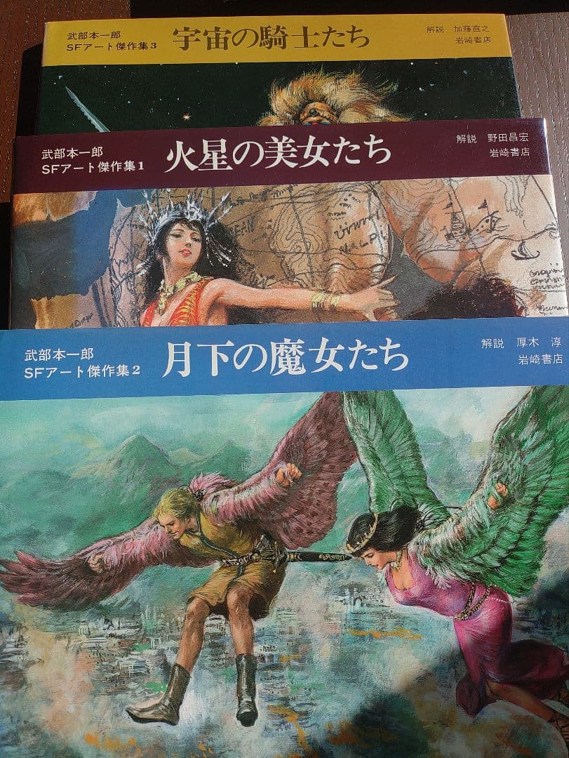 武部本一郎 SFアート作品集 3冊セット