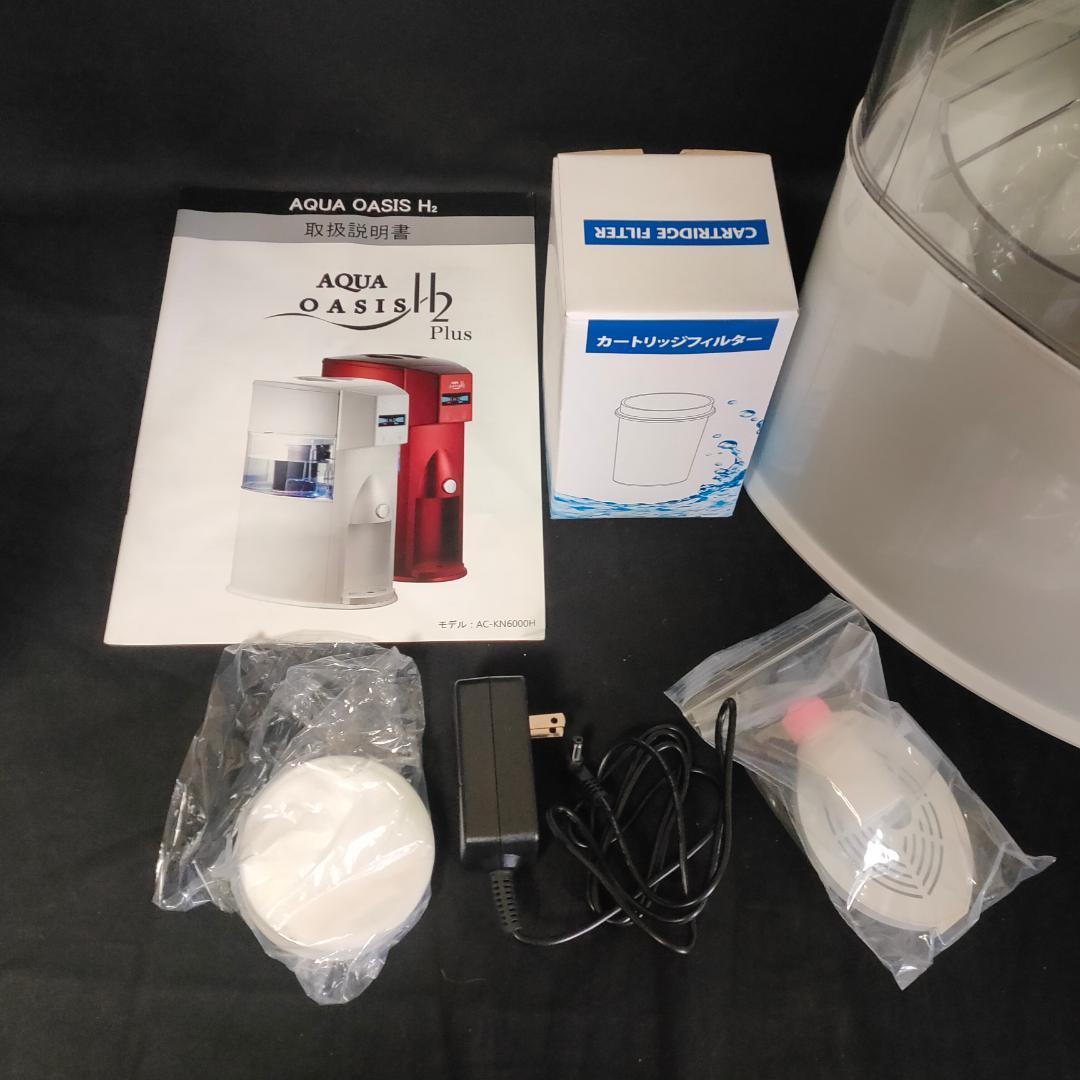 【ほぼ新品】AQUA OASIS H2 水素水生成器