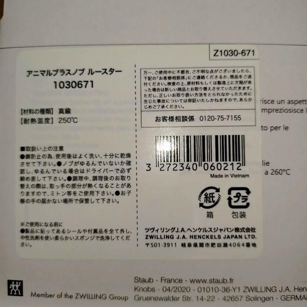 ストウブ　ルースターノブ　新品未使用　STAUB