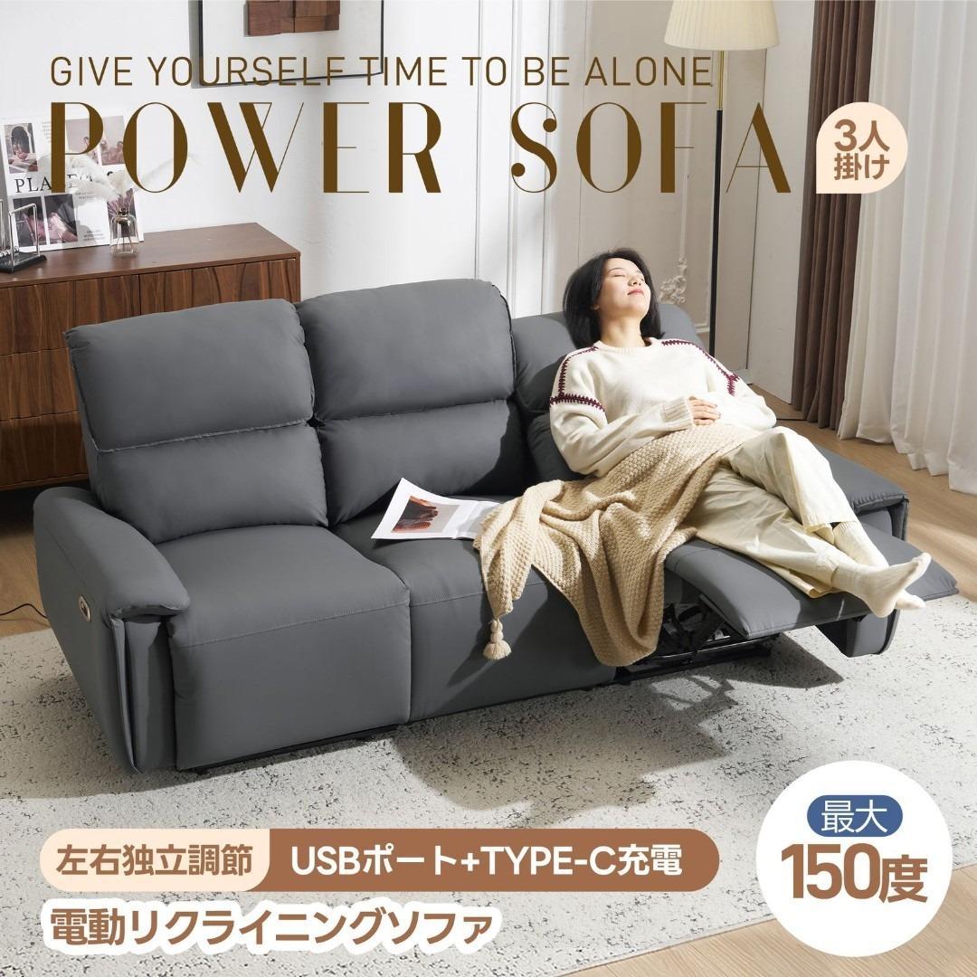 電動ソファ 三人掛け リクライニング USB+TypeC充電口付き 左右独立調節