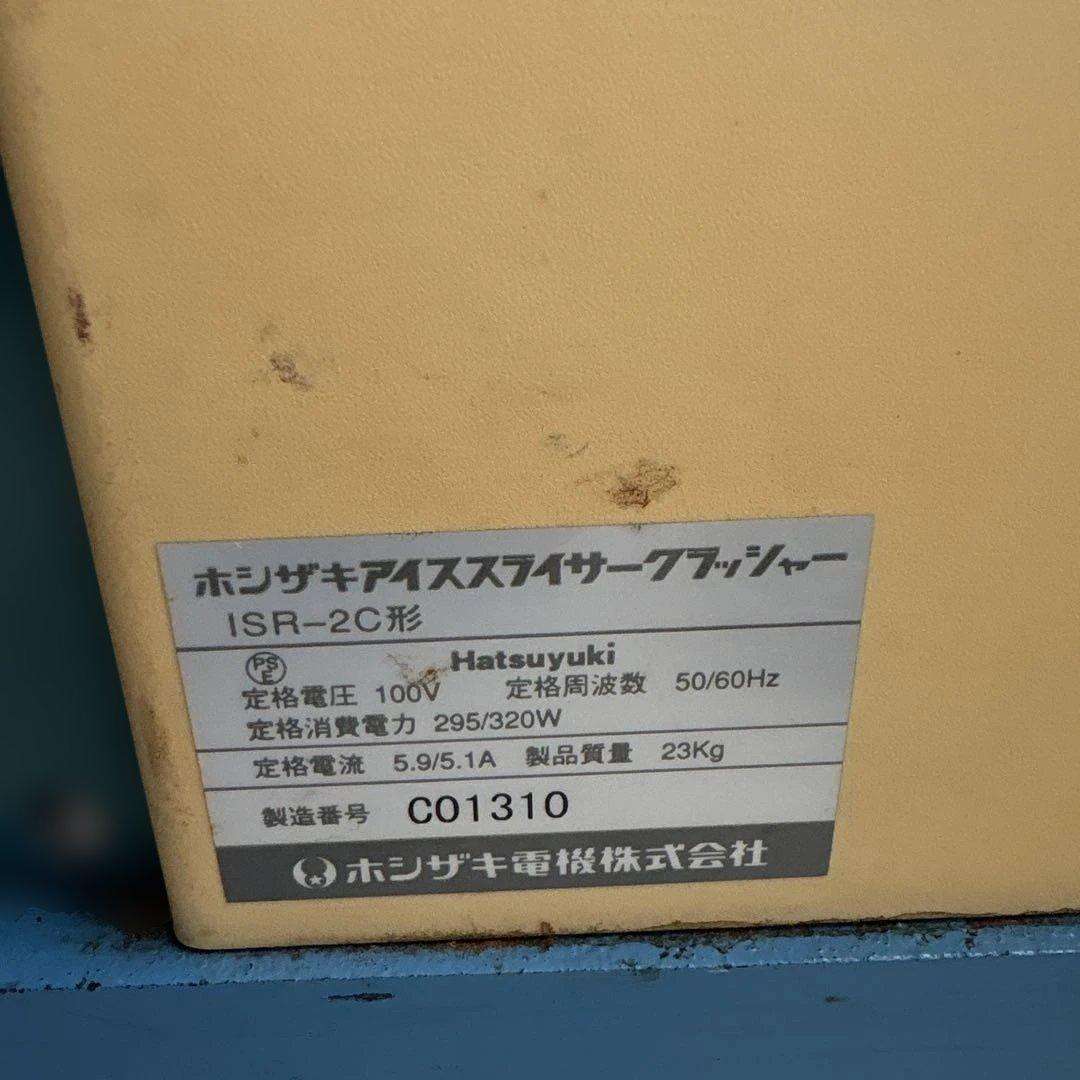 ホシザキ　アイススライサークラッシャー　ISRー2C形　かき氷機　業務用