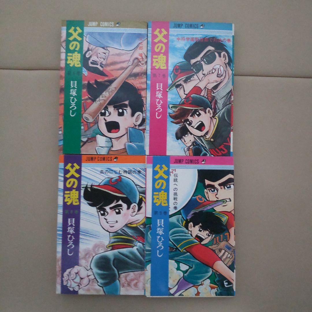 「父の魂」1-9巻 貝塚ひろし 全巻初版