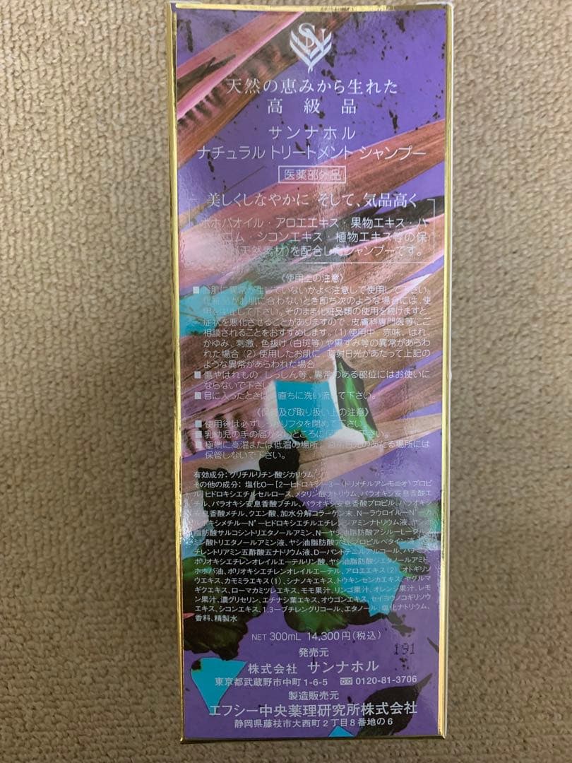サンナホル　ナチュラルトリートメントシャンプー300ml 分包他商品説明書付き