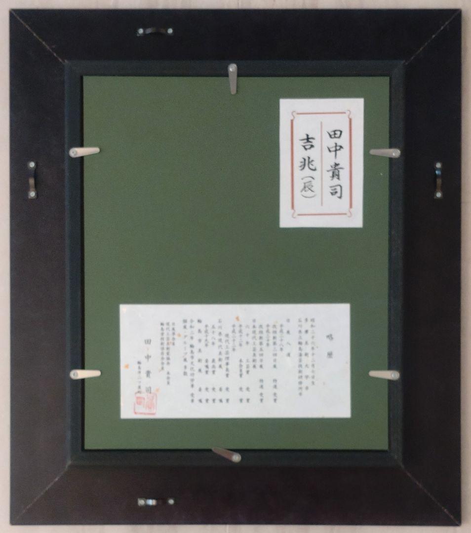 田中貴司　吉兆　辰