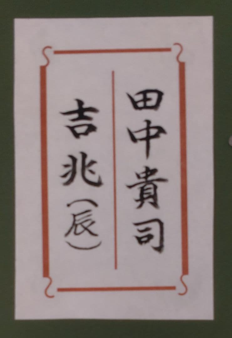 田中貴司　吉兆　辰