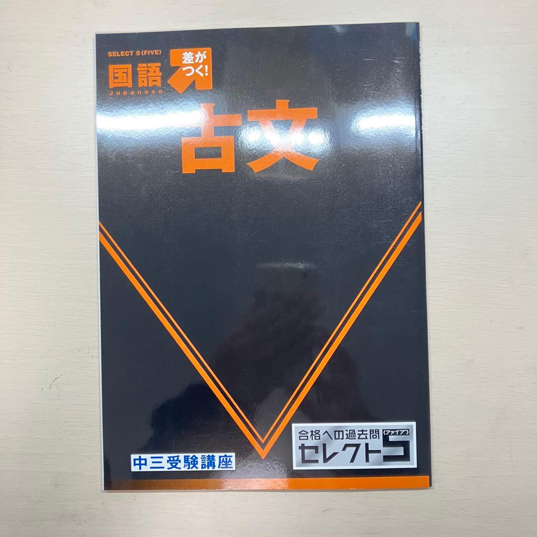 進研ゼミ 中三受験講座 合格への過去問 セレクト5〈ファイブ〉 全セット