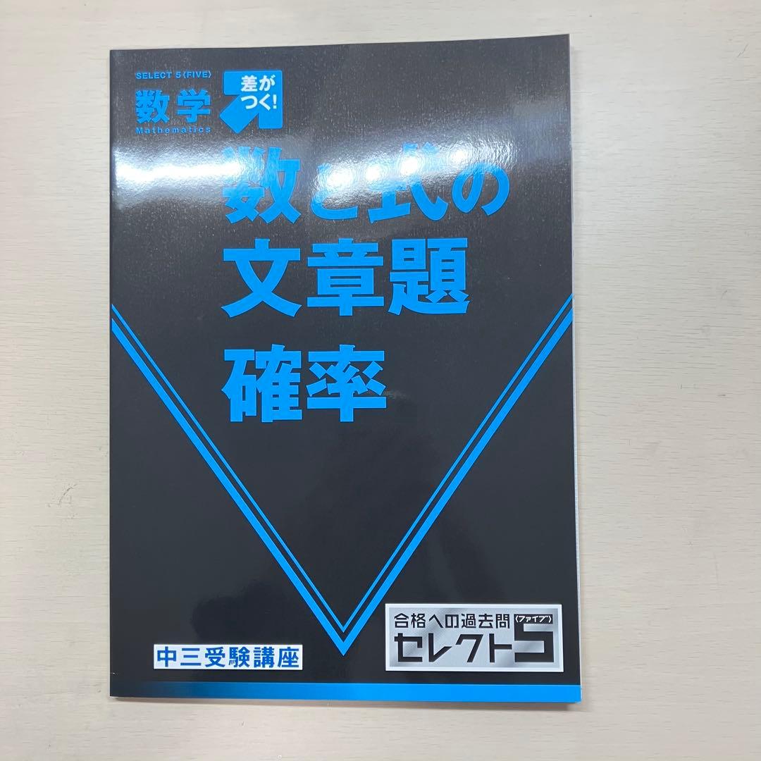 進研ゼミ 中三受験講座 合格への過去問 セレクト5〈ファイブ〉 全セット