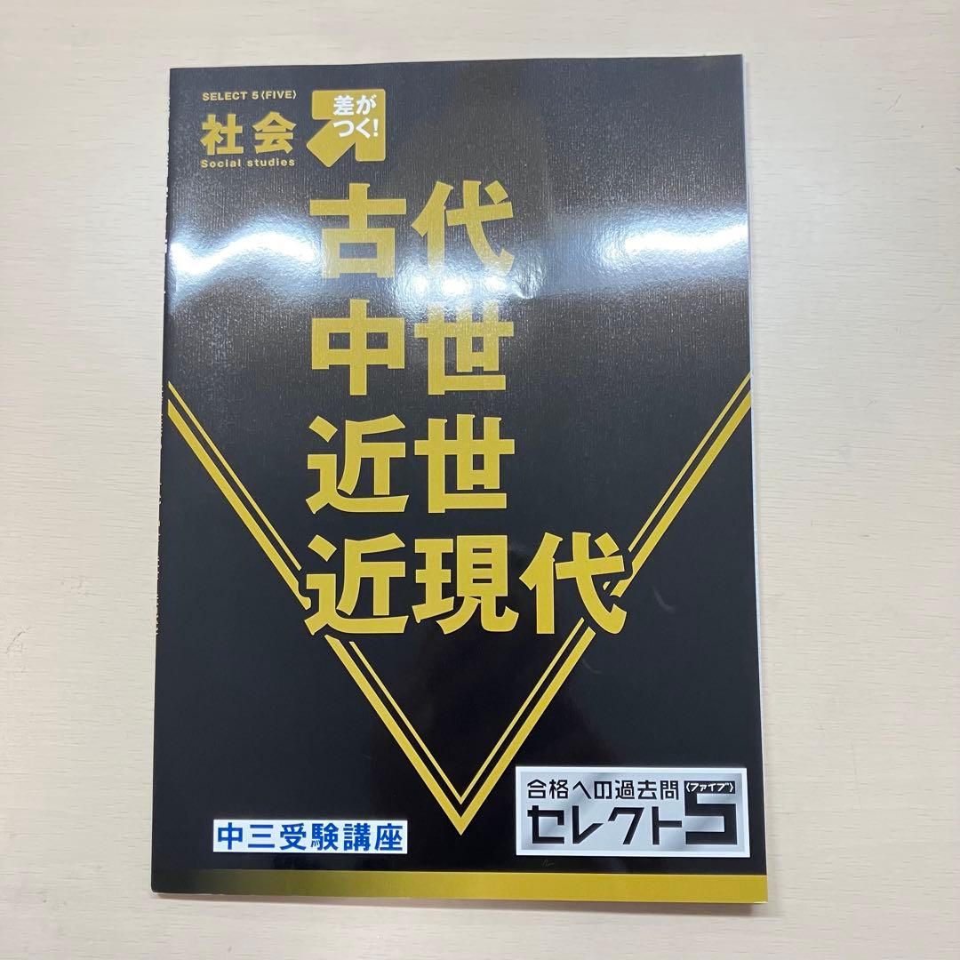 進研ゼミ 中三受験講座 合格への過去問 セレクト5〈ファイブ〉 全セット