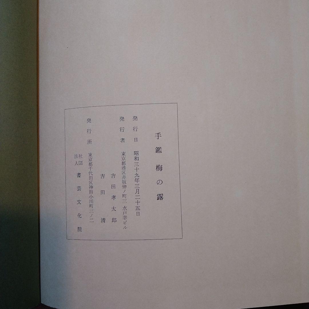 梅の露