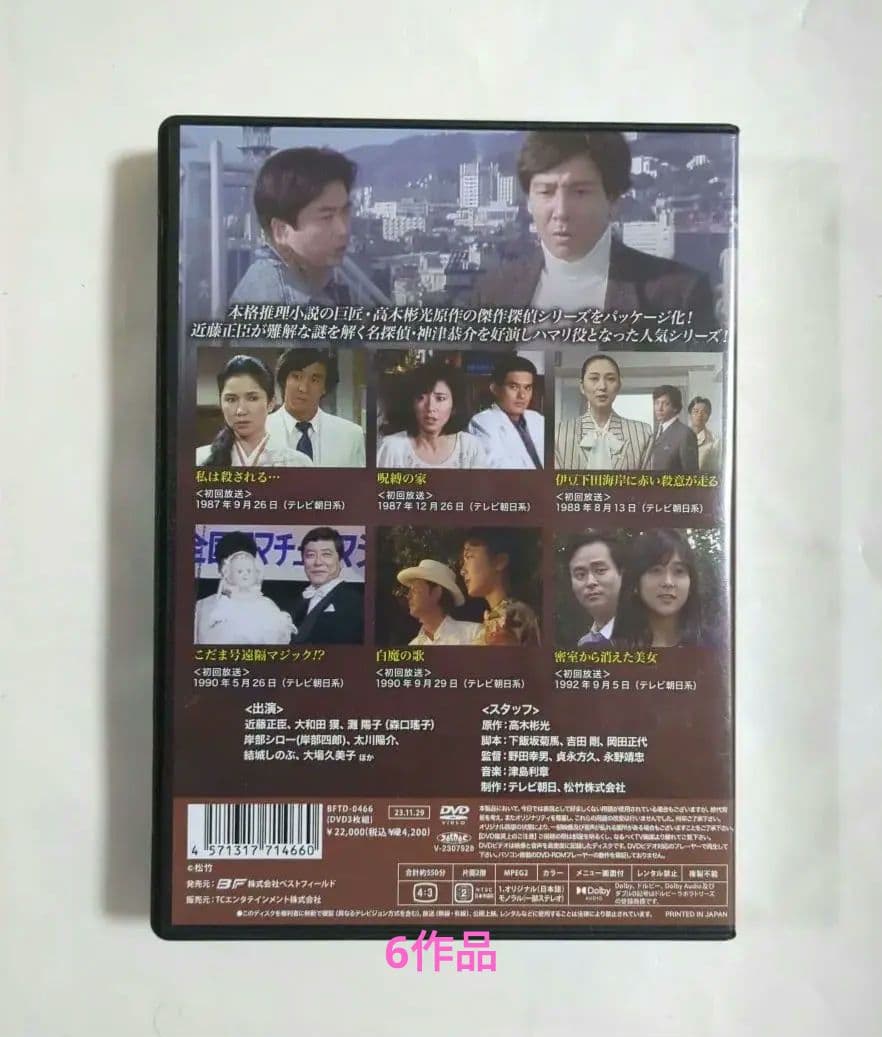 ベストフィールド創立20周年記念企画 第8弾 探偵 神津恭介の殺人推理シリーズ…