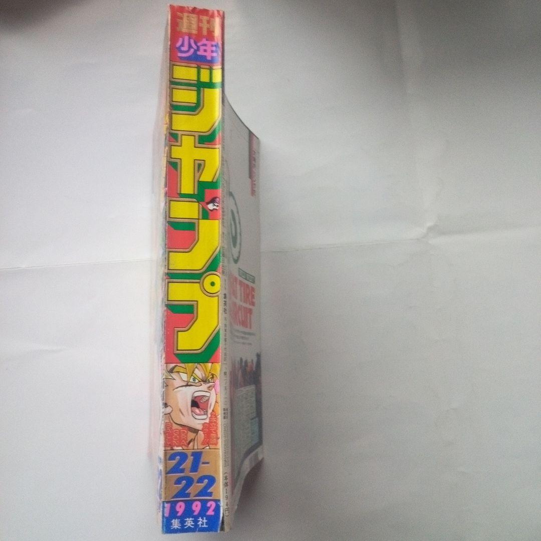 レア　週刊少年ジャンプ1992年21・22号　表紙＆巻頭カラー　ドラゴンボール