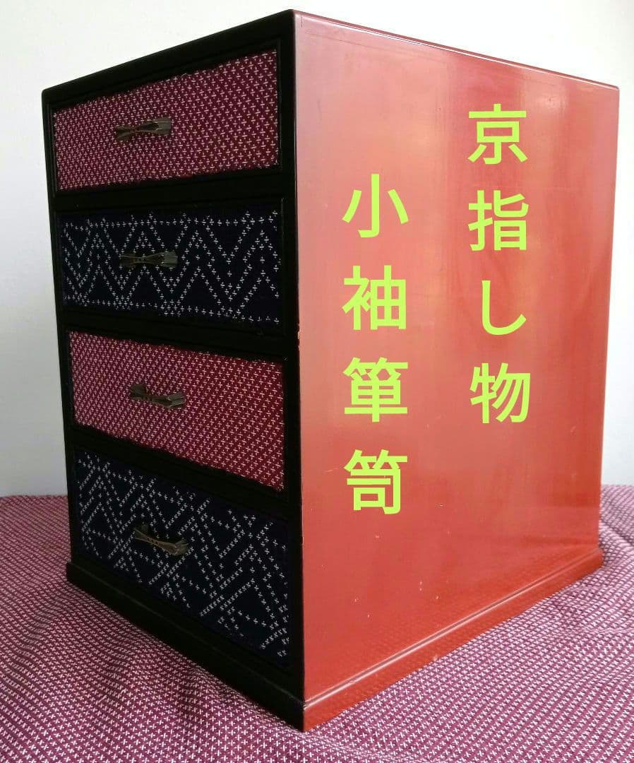 京都 宮崎家具【漆塗り小袖桐箪笥】生地張替え