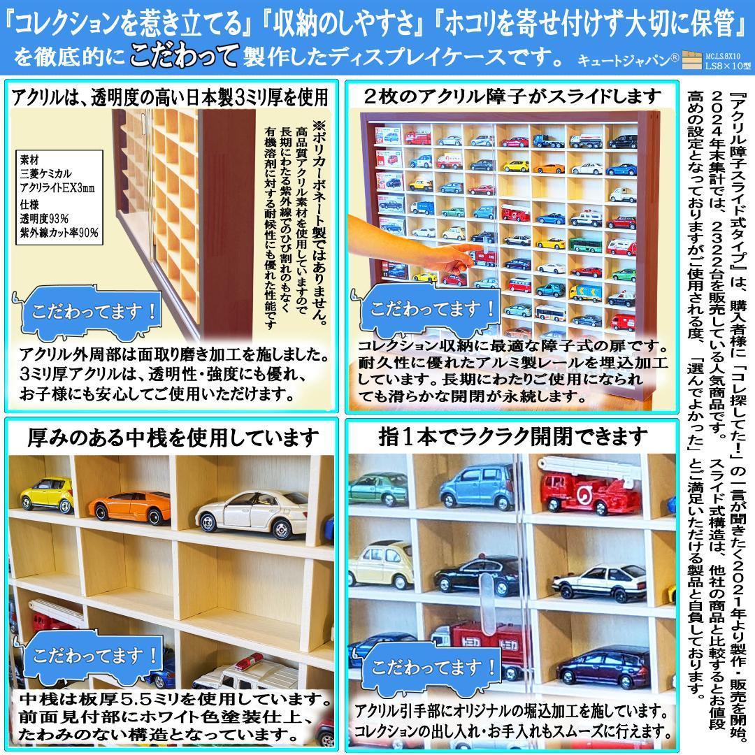 トミカ収納ケース ８０台 ディスプレイ アクリル障子付 マホガニ色塗装 日本製