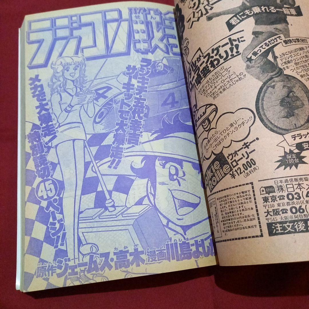 【当時物美品】週刊 少年 ジャンプ 1979年37号 漫画 アニメ