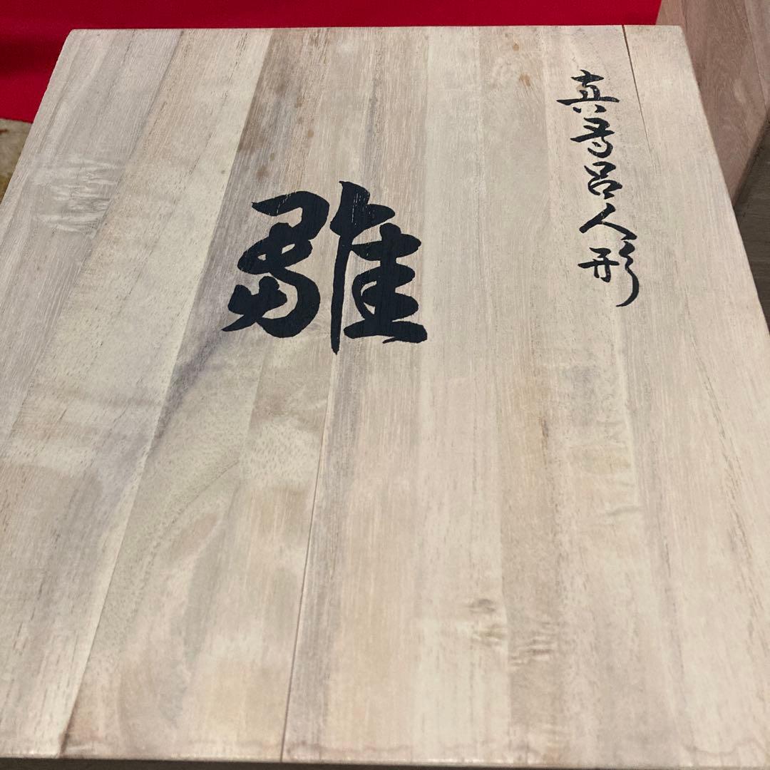 雛人形　真多呂人形　木目込　白鳳雛