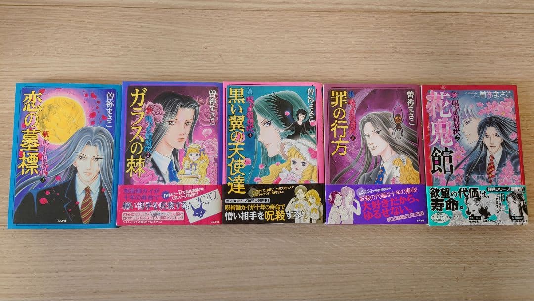 【ほぼ初版】曽祢まさこ　呪いのシリーズ　呪いの招待状　全巻セット