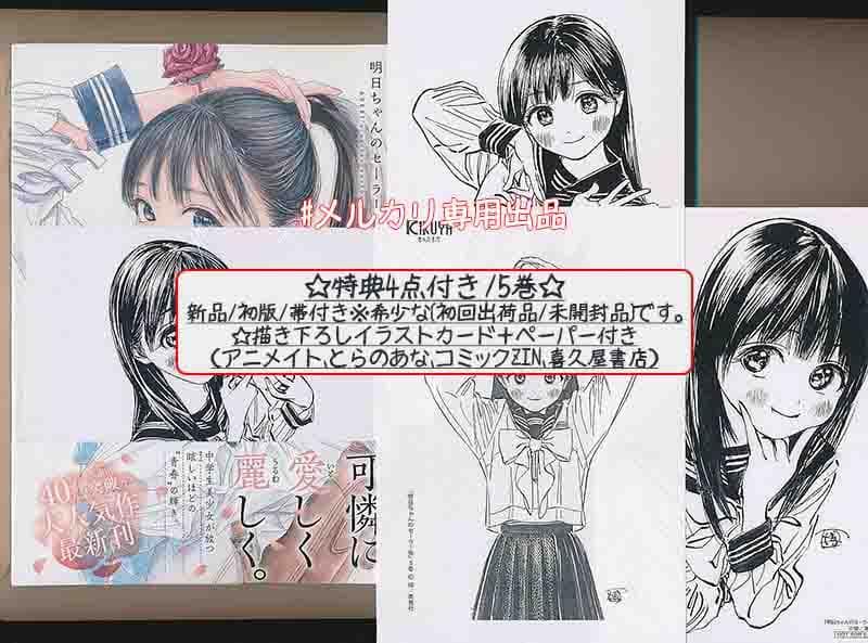 ☆アニメ化作品/特典49点付き 明日ちゃんのセーラー服 1-15巻