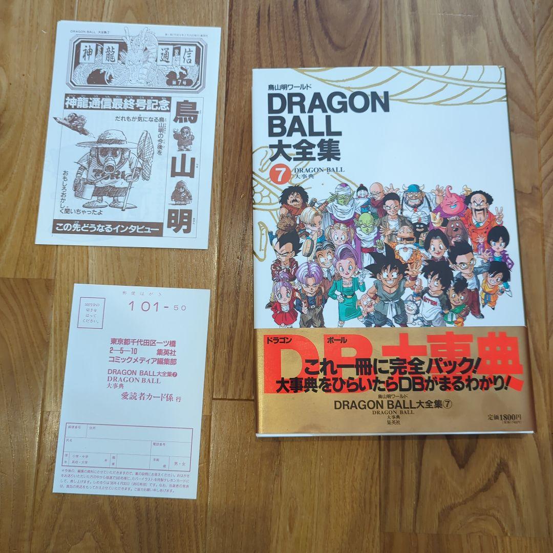 ドラゴンボール大全集 [1巻〜7巻、補巻、別巻×2冊(初版)] 全10巻セット