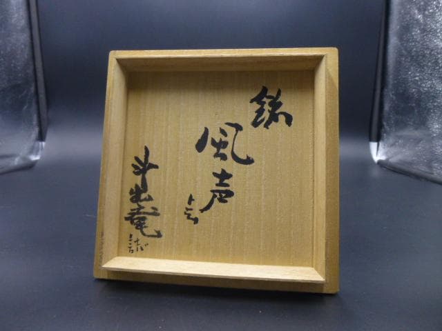 斗出庵（人間国宝 荒川豊蔵） 識箱　志野茶碗／銘「風声」／共箱・共布
