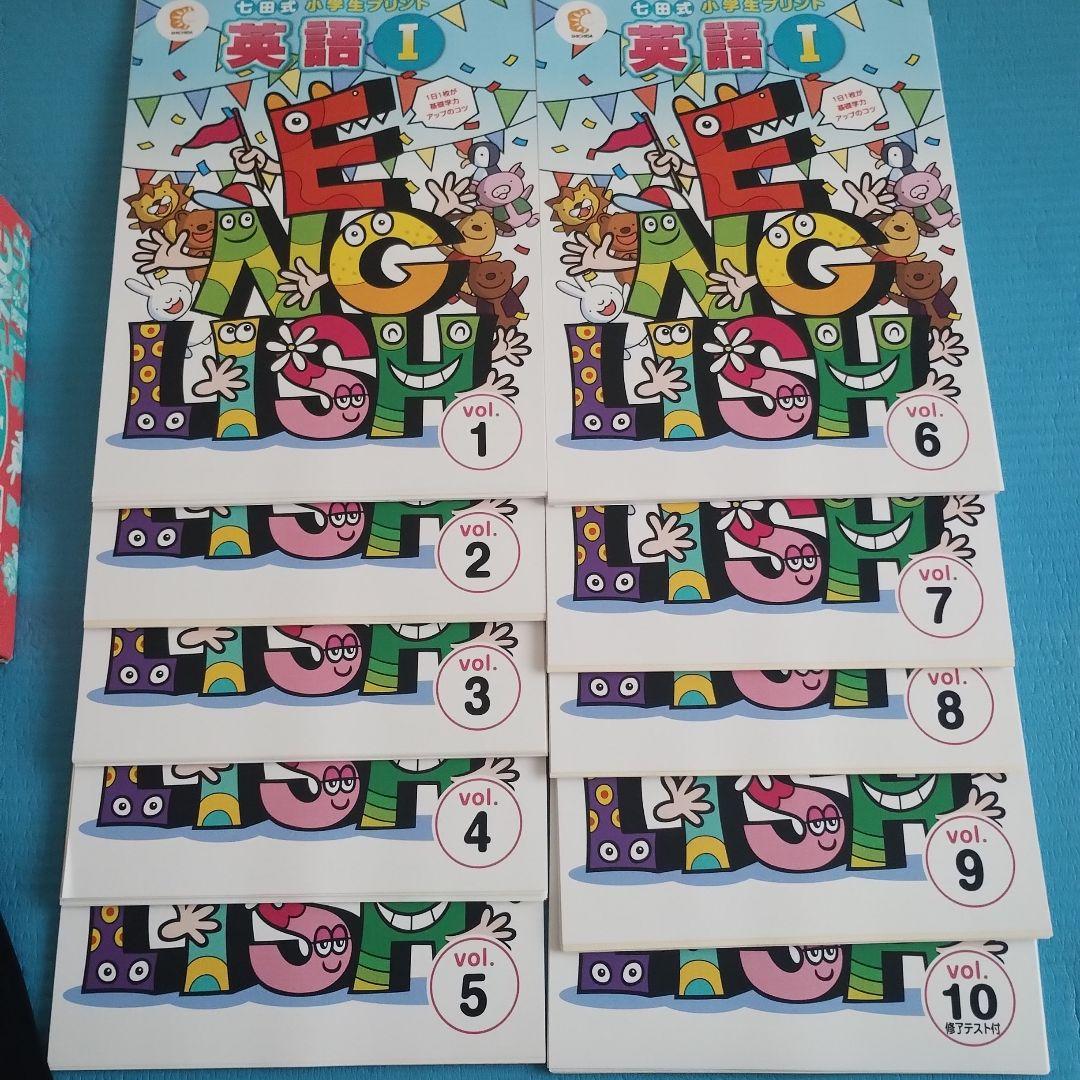 七田式小学生プリント 英語 I 全10巻 CD付き