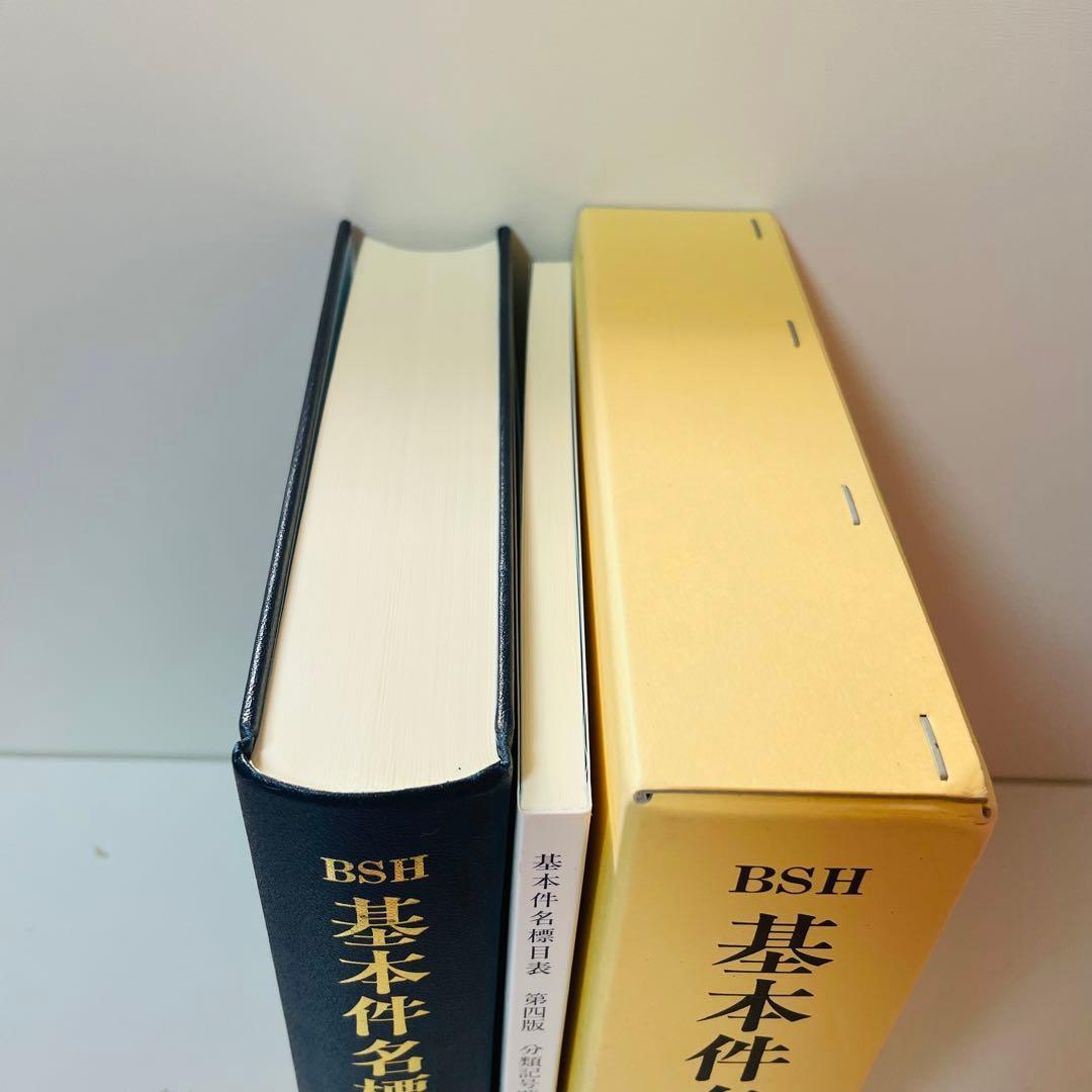 BSH 基本件名標目表 第4版