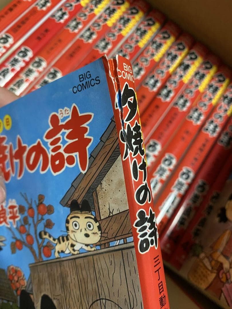 夕焼けの詩 50冊以上 三丁目の夕日 西岸良平