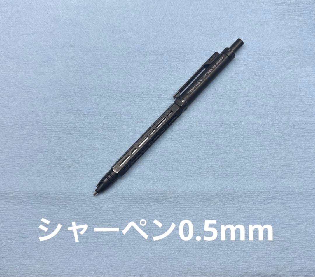TITANER CNC 機械加工 チタン シャープペンシル ・ボールペン