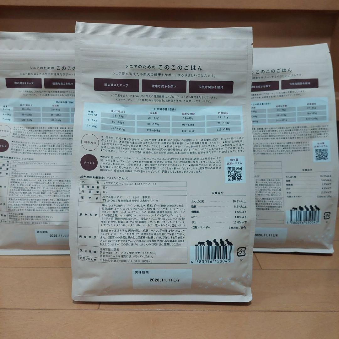 このこのごはん シニア３袋　新品