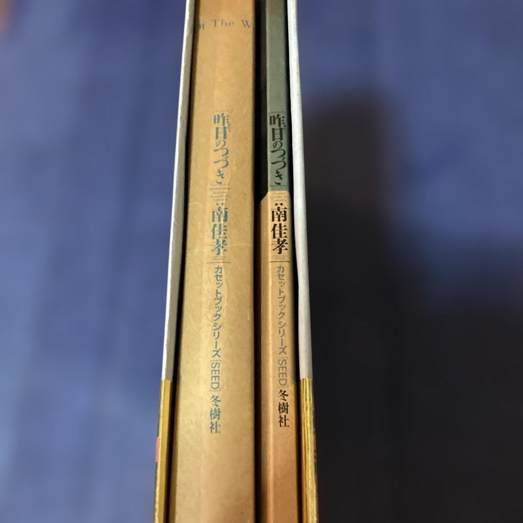 南佳孝　昨日のつづき　カセットテープ欠品　初版