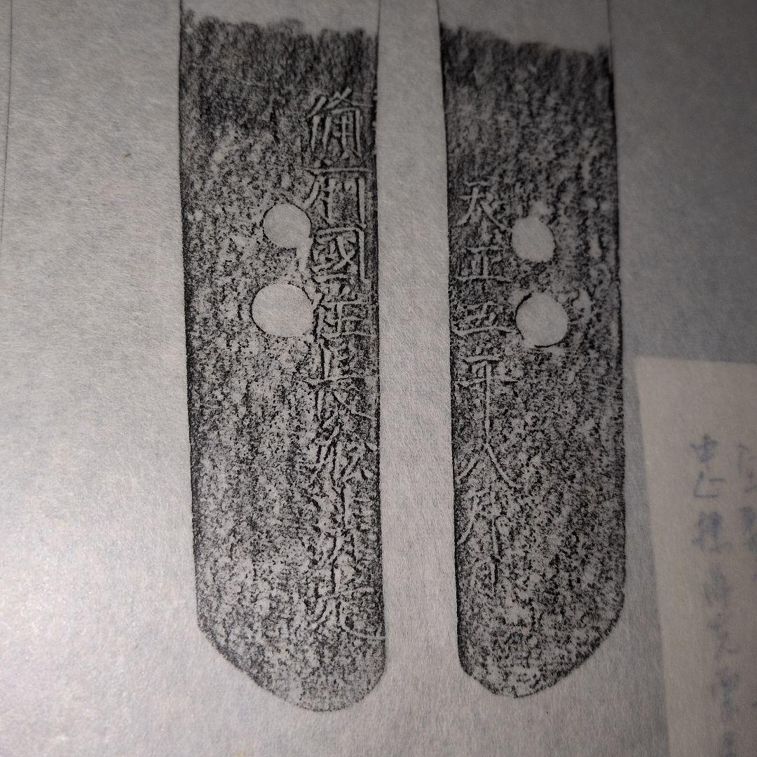 『備前國住長舩清光』　天正　茎　銘　刃文　刀剣押形　押形　部分押形　拓本　資料