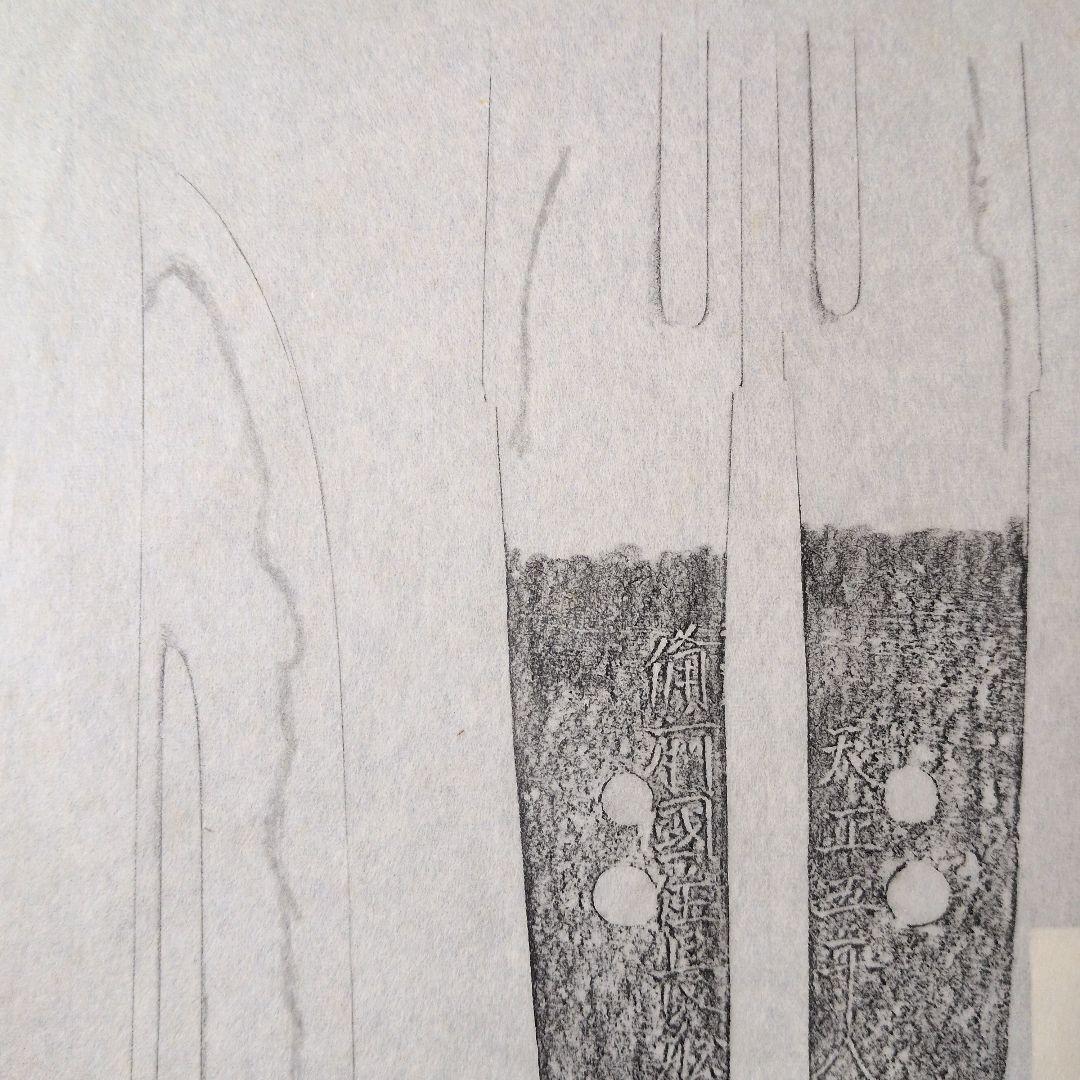 『備前國住長舩清光』　天正　茎　銘　刃文　刀剣押形　押形　部分押形　拓本　資料