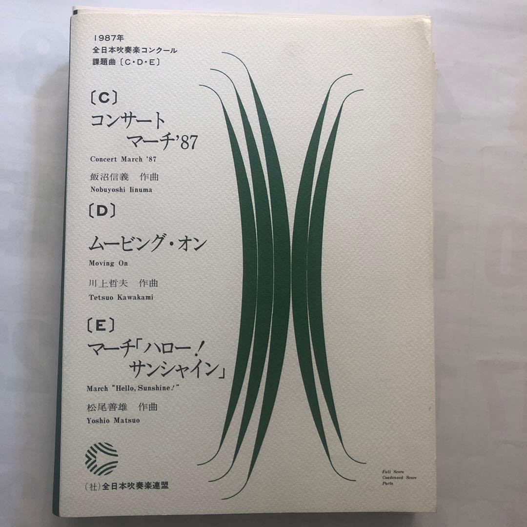 1987年全日本吹奏楽コンクール課題曲［C・D・E］