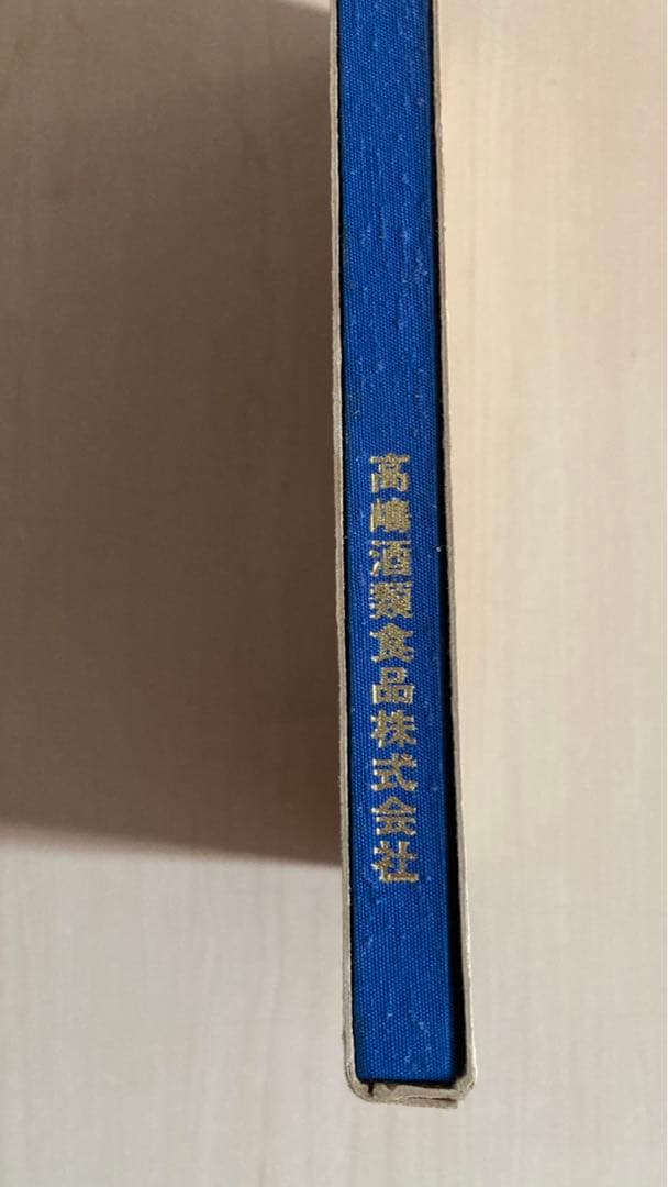 高嶋酒類食品株式会社　百年の歩み