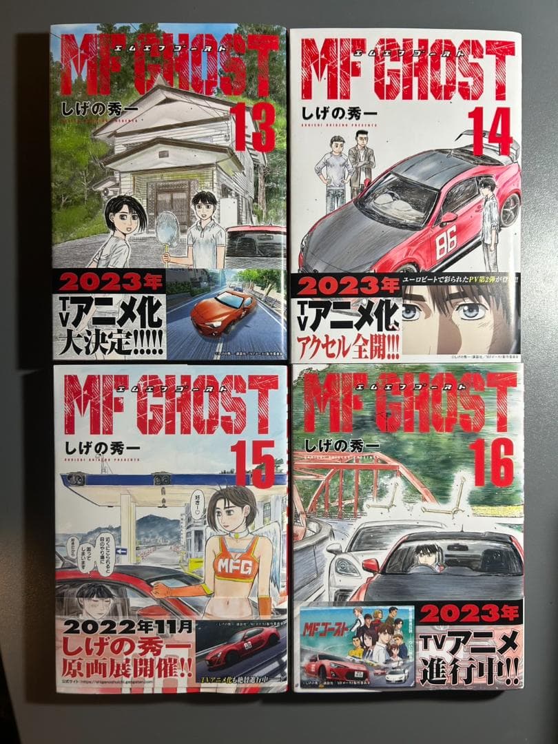 MFゴースト　1-18巻　【全巻初版品・全巻帯付き】
