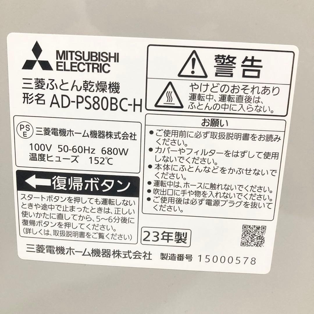 三菱ふとん乾燥機 MITSUBISHI AD-PS80BC-H ウォームグレー