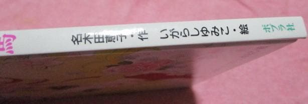 初版 絵本 キャンディと白い子馬 ポプラ社 名木田恵子 いがらしゆみこ
