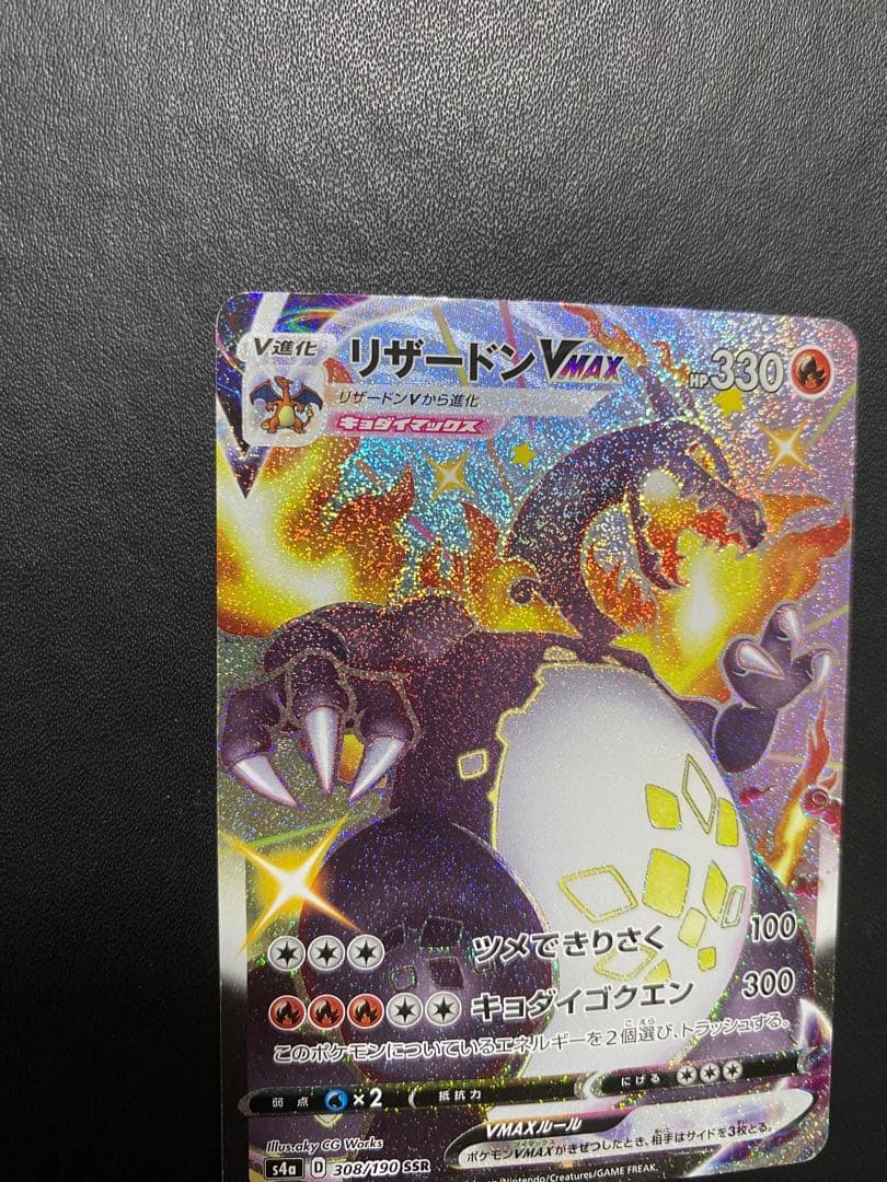 リザードンVMAX SSR S4a シャイニースターV 308/190