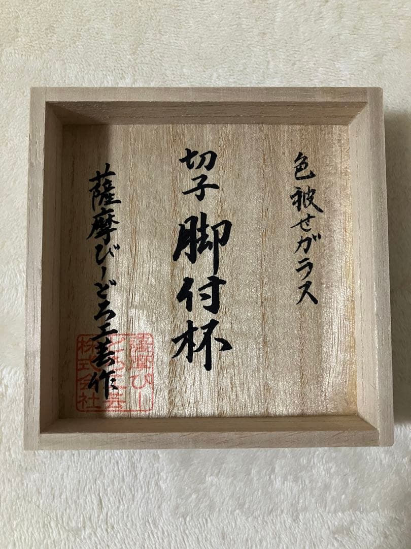 復元 薩摩切子 脚付杯(中) 薩摩びーどろ工芸作 金赤