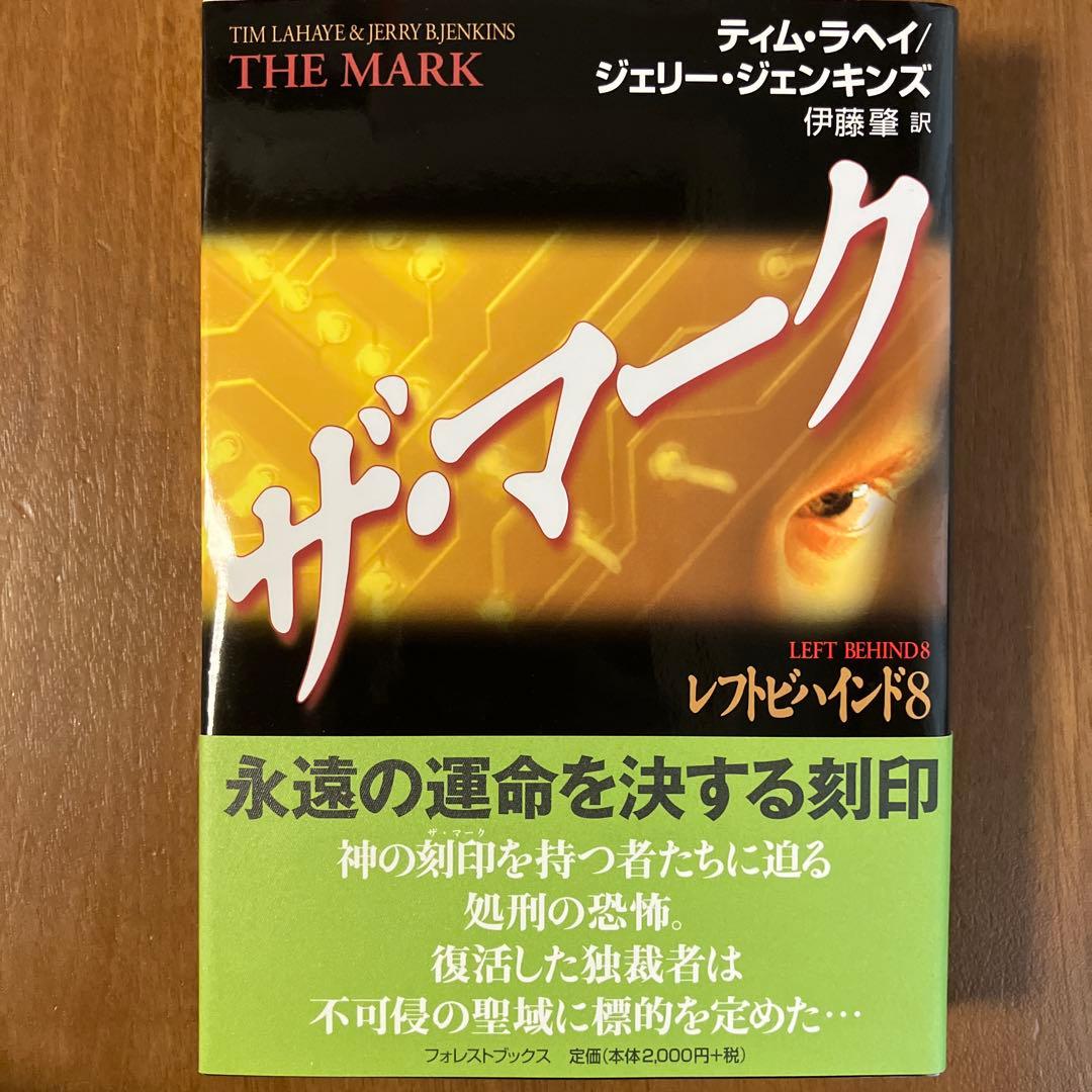 レフトビハインド シリーズ9巻セット　ティム・ラヘイ、ジェリー・ジェンキンズ