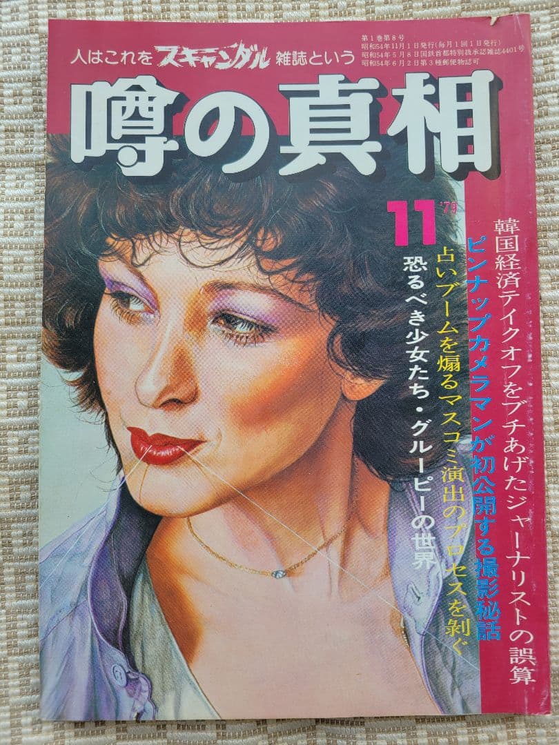 噂の真相 創刊号〜創刊12号までの12冊+休刊号・追悼号 計14冊セット 超レア