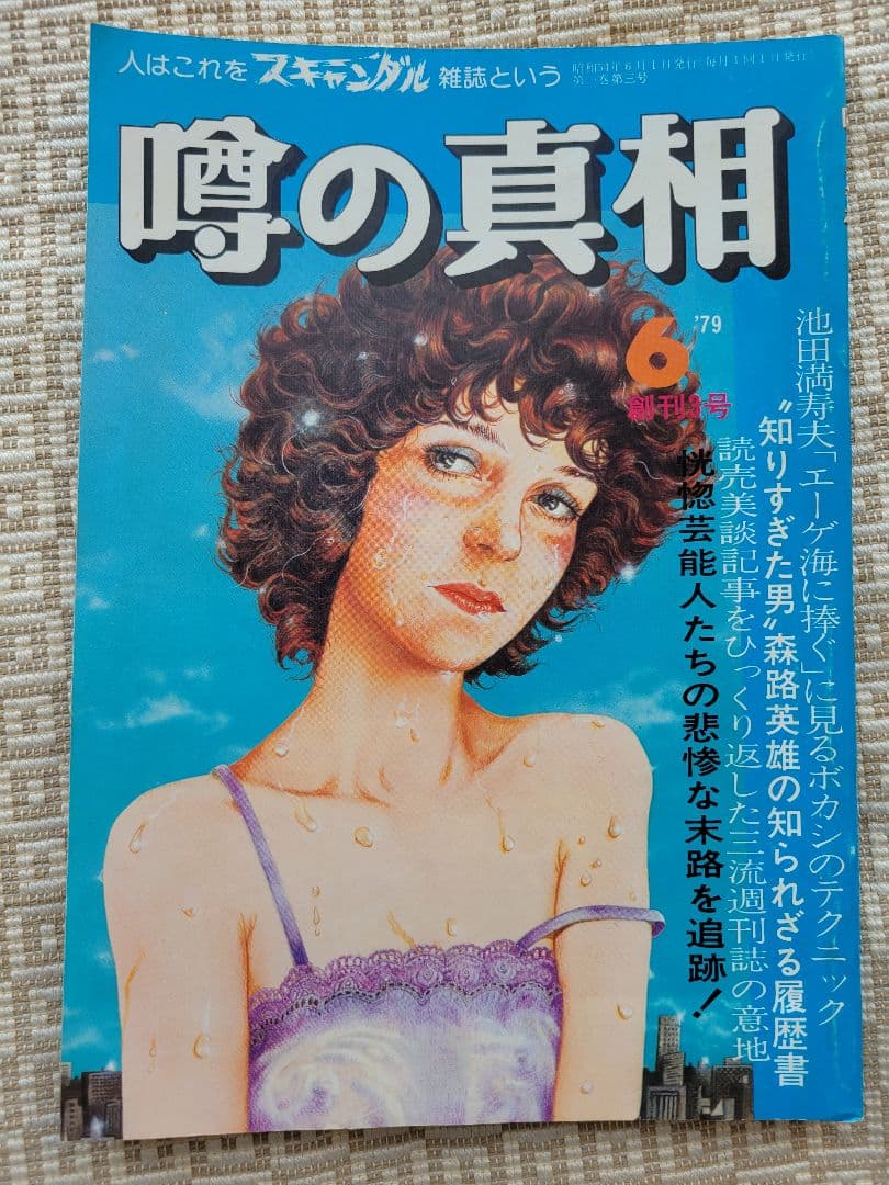 噂の真相 創刊号〜創刊12号までの12冊+休刊号・追悼号 計14冊セット 超レア