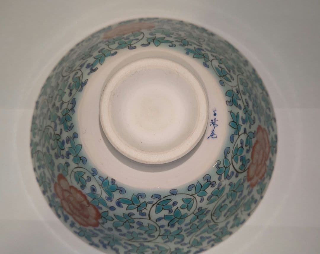 『館林貞夫』青磁唐草紋　平茶碗　茶道具　古琳庵　坂田柿右衛門様式　有田焼