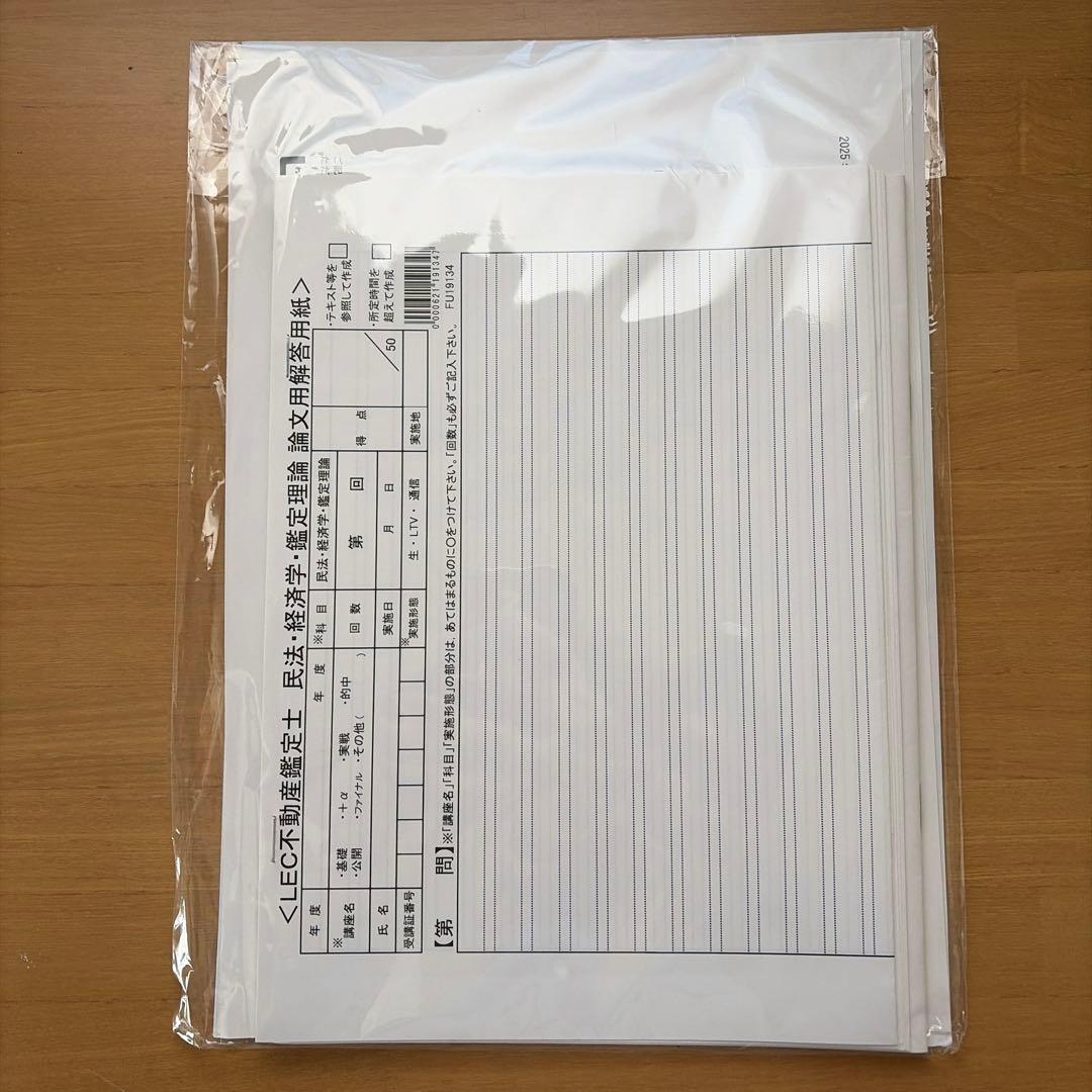 【2025/未使用】LEC 不動産鑑定士 公開模試・直前答練セット（解説付）